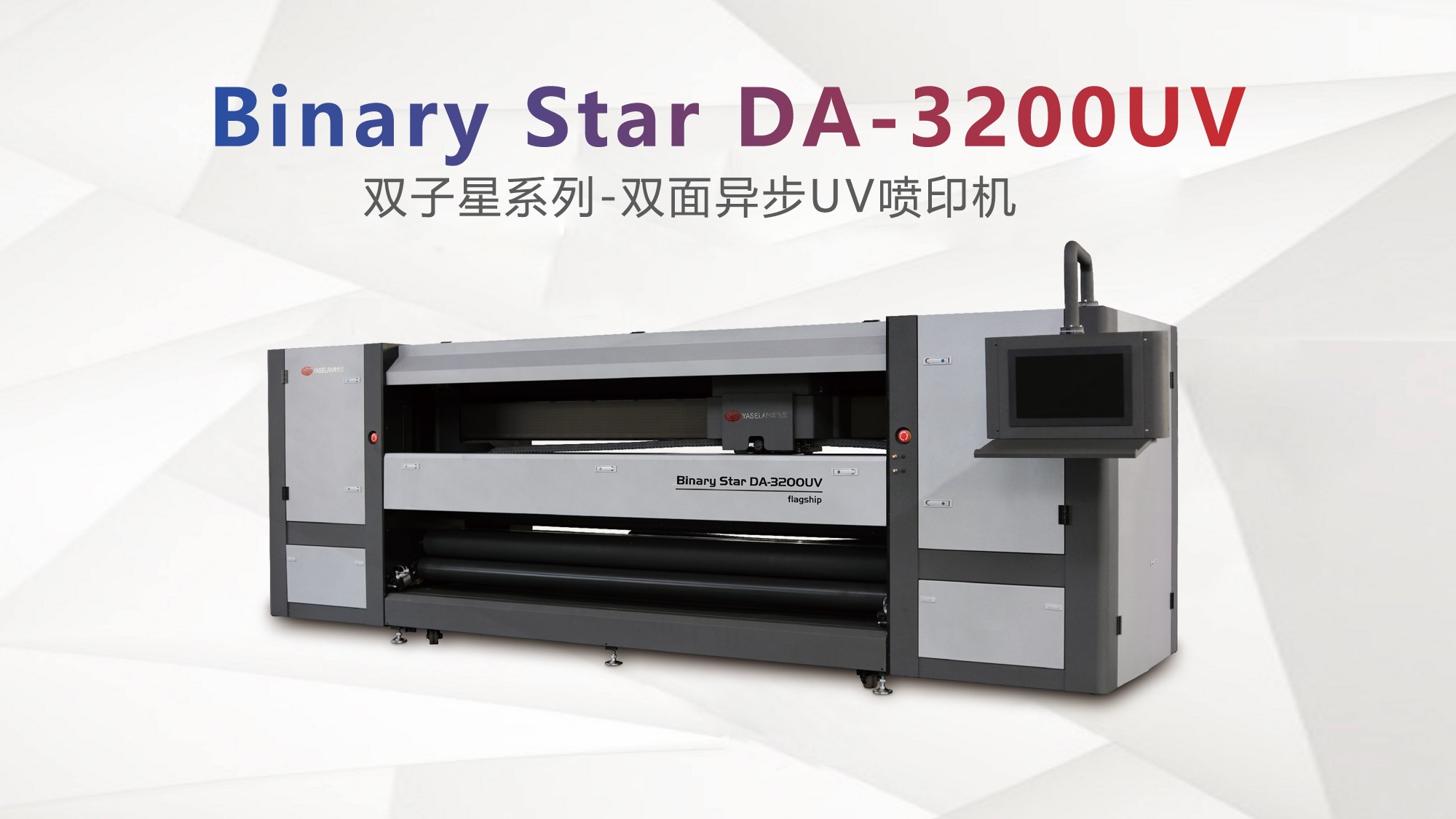 Binary Star DA-3200UV雙面異步UV噴印機(jī)