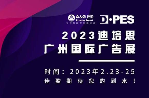 邀請(qǐng)函2.0 | 佳盈正式吹響「2023迪培思廣州國(guó)際廣告展」集結(jié)號(hào)！